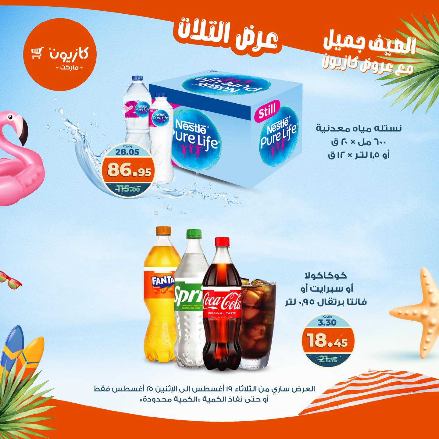 kazyon offers from 19aug to 25aug 2025 عروض كازيون من 19 أغسطس حتى 25 أغسطس 2025 صفحة رقم 47